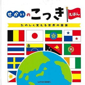 【バーゲン本】改訂新版　せかいのこっきえほん [ アイ出版　編 ]