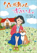 なにがあってもずっといっしょ