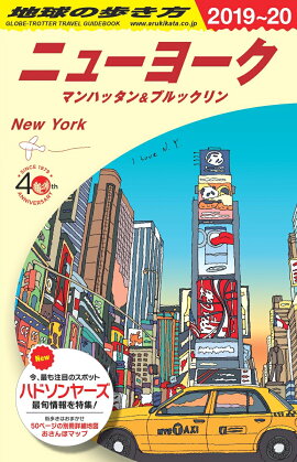 B06　地球の歩き方　ニューヨーク　2019〜2020