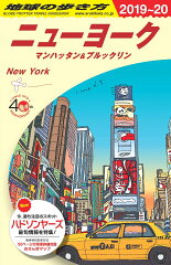B06　地球の歩き方　ニューヨーク　2019〜2020
