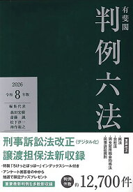 有斐閣判例六法　令和8年版 （単行本） [ 森田 宏樹 ]