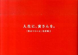 人生に、寅さんを。 『男はつらいよ』名言集2