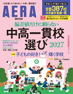 AERAムック　中高一貫校選び2027　偏差値だけに頼らない（2026年7月30日号）