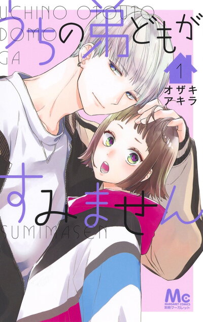 うちの弟どもがすみません 1 (マーガレットコミックス) コミックの表紙