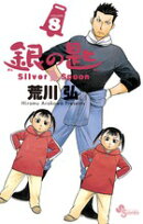 銀の匙 Silver Spoon(8)