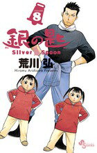 銀の匙 Silver Spoon（8）