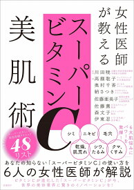 女性医師が教えるスーパービタミンC美肌術 あなたの知らない「スーパービタミンC」の使い方を6人の女性医師が解説 [ 川田 暁 ]