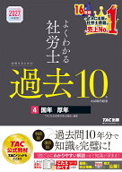 2027年度版　よくわかる社労士　合格するための過去10年本試験問題集4　国年・厚年 [ TAC株式会社（社会…