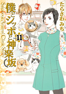 僕とシッポと神楽坂 11