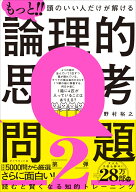 もっと!! 頭のいい人だけが解ける論理的思考問題 [ 野村 裕之 ]
