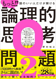 もっと!! 頭のいい人だけが解ける論理的思考問題 [ 野村 裕之 ]