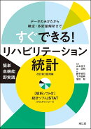 すぐできる！リハビリテーション統計［解析ソフト付］（改訂第2版増補）