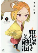 鬼塚ちゃんと触田くん(1)