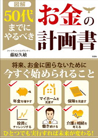 ［図解］50代までにやるべきお金の計画書 [ 藤原久敏 ]