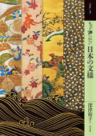 もっと知りたい日本の文様 [ 深津裕子 ]