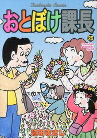 おとぼけ課長（25） （芳文社コミックス） [ 植田まさし ]