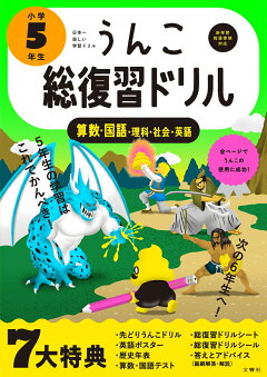 楽天ブックス うんこ総復習ドリル 小学5年生 古屋雄作 本