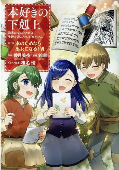 楽天ブックス 本好きの下剋上 第二部 本のためなら巫女になる 第6巻 鈴華 本