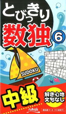 とびっきり数独（6）