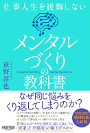 仕事人生を後悔しない メンタルづくりの教科書 [ 荻野淳也 ]