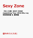 【セット組】【先着特典】SEXY ZONE repainting Tour 2018 Blu-ray(初回限定盤) & (通常盤)(クリアファイル2枚付き)【B...