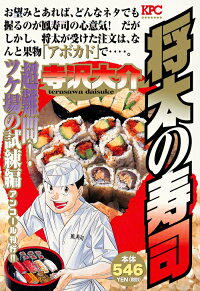 将太の寿司　超難問！　ツケ場の試練編　アンコール刊行！！　（講談社プラチナコミックス）