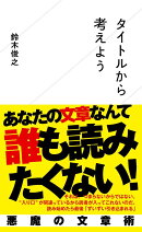タイトルから考えよう