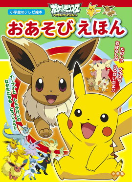 ポケットモンスターベストウイッシュ おあそびえほん