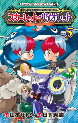 ポケットモンスターSPECIAL スカーレット・バイオレット（5）