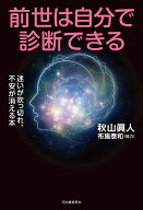 前世は自分で診断できる 迷いが吹っ切れ、不安が消える本 [ 秋山 眞人 ]
