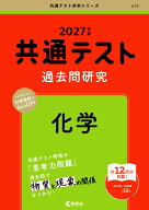 共通テスト過去問研究　化学 （2027年版　共通テスト赤本シリーズ） [ 教学社編集部 ]