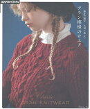 棒針で編む 大切に着たい アラン模様のウエア