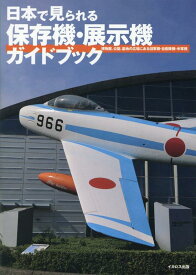 日本で見られる保存機・展示機ガイドブック [ ミリタリー企画編集部 ]