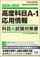 2026-2027　高度科目A-1・応用情報　科目A試験対策書