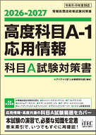 2026-2027　高度科目A-1・応用情報　科目A試験対策書 [ アイテックIT人材教育研究部 ]