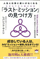 「ラスト・ミッション」の見つけ方 生まれてきた真の目的 [ レバレンド・サトシ ]