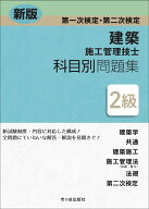新版　2級建築施工管理技士　第一次検定・第二次検定　科目別問題集 [ 宮下真一 ]