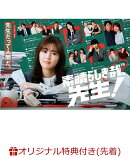 【楽天ブックス限定先着特典】素晴らしき哉、先生! DVD BOX(2L判ブロマイド7枚セット)