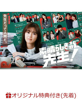 【楽天ブックス限定先着特典】素晴らしき哉、先生! DVD BOX(2L判ブロマイド7枚セット)