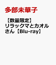 【数量限定】リラックマとカオルさん　大型ポストカードセット（13枚）付ボックス【Blu-ray】 [ 多部未華子 ]