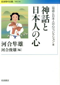 〈物語と日本人の心〉コレクション　III　神話と日本人の心 （岩波現代文庫　学術346） [ 河合 隼雄 ]