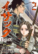 イサック（2）