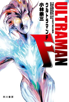 ウルトラマンF