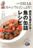 1缶でDHA＆カルシウムたっぷり！病気を遠ざける！魚の缶詰レシピ