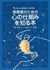 保育者のための心の仕組みを知る本 ストレスを活かす心を守る [ 掛札逸美 ]