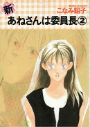 新あねさんは委員長（2）