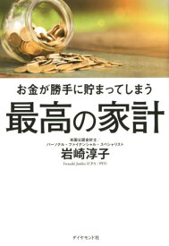 お金が勝手に貯まってしまう 最高の家計 [ 岩崎 淳子 ]