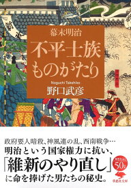 文庫 幕末明治 不平士族ものがたり （草思社文庫） [ 野口 武彦 ]