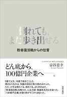 倒れても、また歩き出せる [ 京谷忠幸 ]
