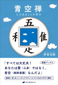 青空禅 ただあることの幸せ [ 伊東充隆 ]